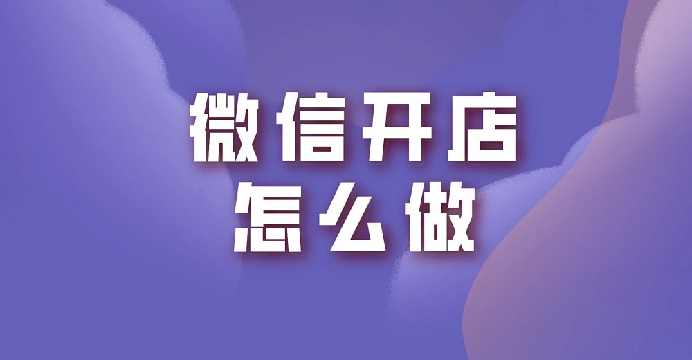 微信开店怎么做？如何开通微店？