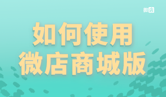 2021年微店商城版值得开通吗？有什么用呢？