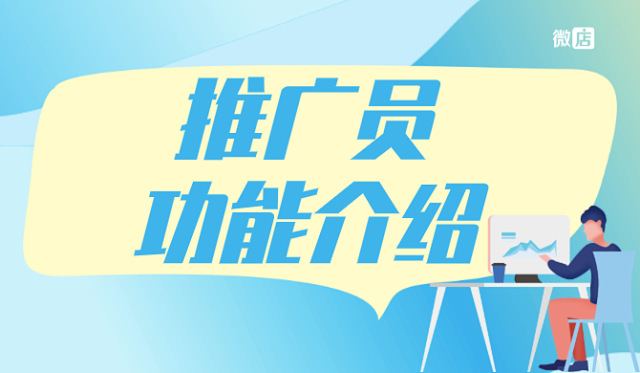 微店分销推广员模式是什么，推广员好用吗？
