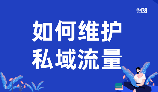 如何维护好私域流量？怎么运营？三个方法帮助你快速做好私域流量！