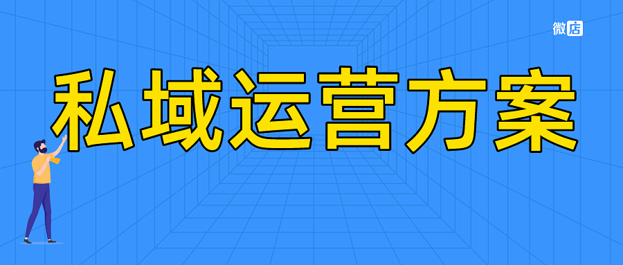 私域运营方案总结—定制商家私域解决方案，高效构建+转化+运营