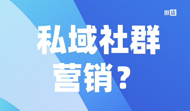如何利用私域流量做好私域社群营销？实现智能化运营