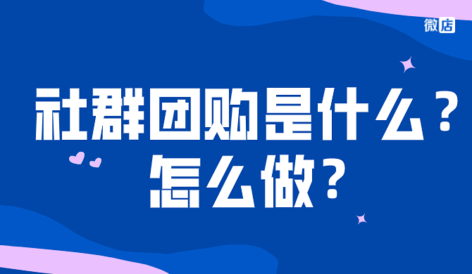 社群团购是什么？怎么做？