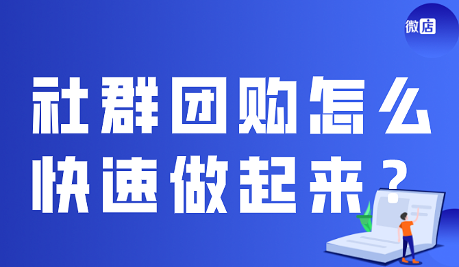 社群团购怎么快速做起来？
