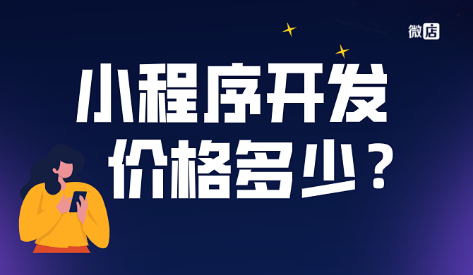 小程序开发价格