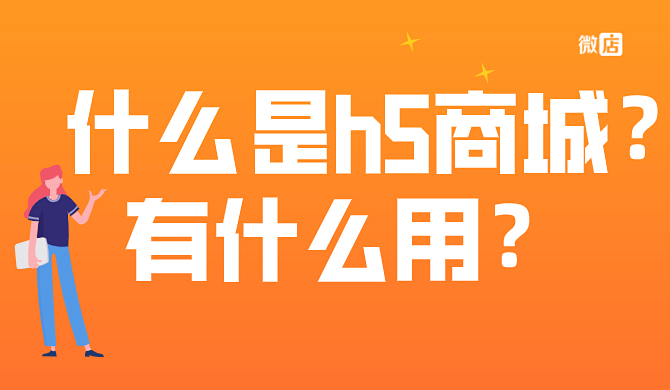 什么是h5商城？有什么用？
