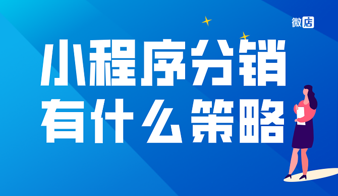 小程序商城分销有什么策略？