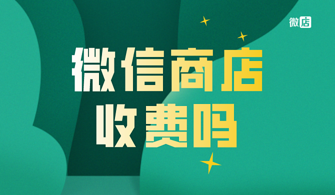 微信小商店收费吗？来微店免费开店吧！