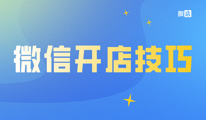 微信怎么开店？微信开店有什么技巧？