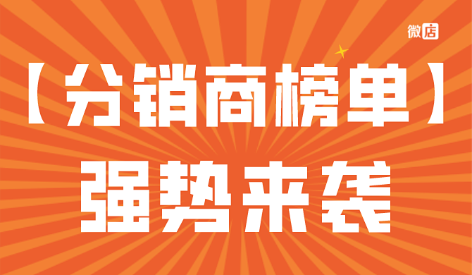 2021【分销商榜单】强势来袭～