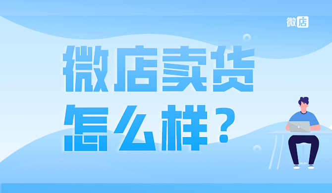 微店卖货流程是什么？微店卖货怎么样？