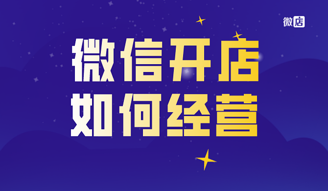 微信小商店如何经营？怎么卖货？微信小店如何推广？