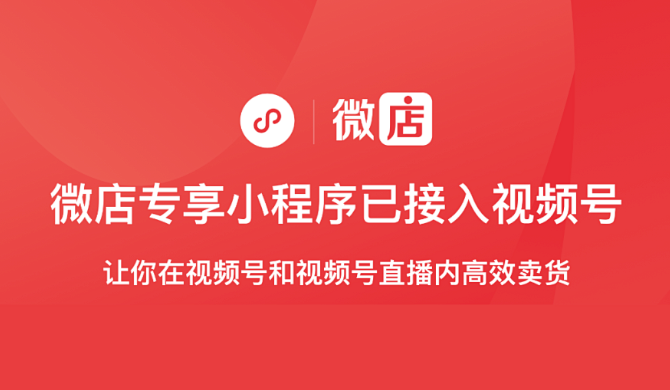 微店专享小程序打通视频号啦！