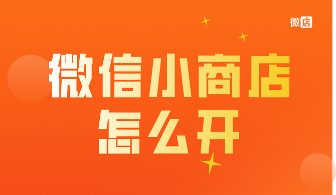 怎么在微信上开商店？微信小商店怎么开？