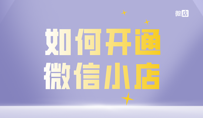 如何开通微信小店？怎么注册自己的微信小店？