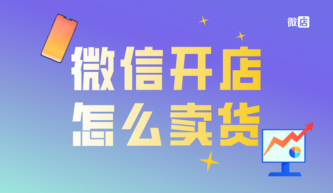 开网店有什么好的经营方法？微信开店怎么卖货？微店怎么卖东西？