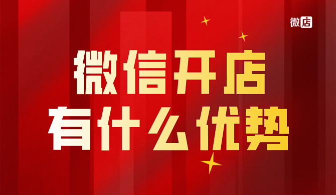 微信开店有什么优势？微信开店什么平台好？