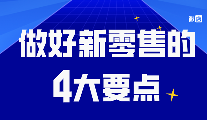 如何做好新零售？4个要点！
