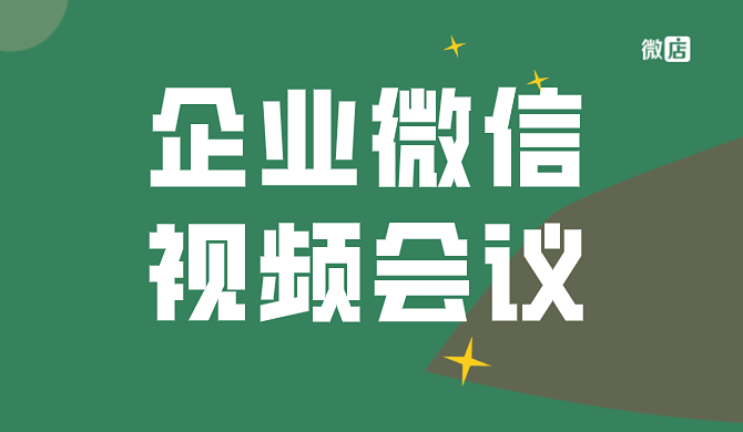 企业微信视频会议一次最多多少人？上限是多少？