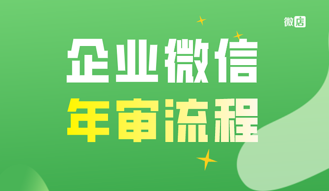 企业微信怎么年审？企业微信年审认证要多久？
