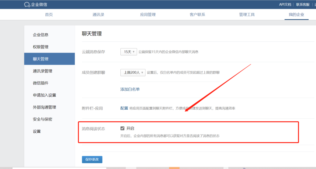 企业微信已读功能如何设置1