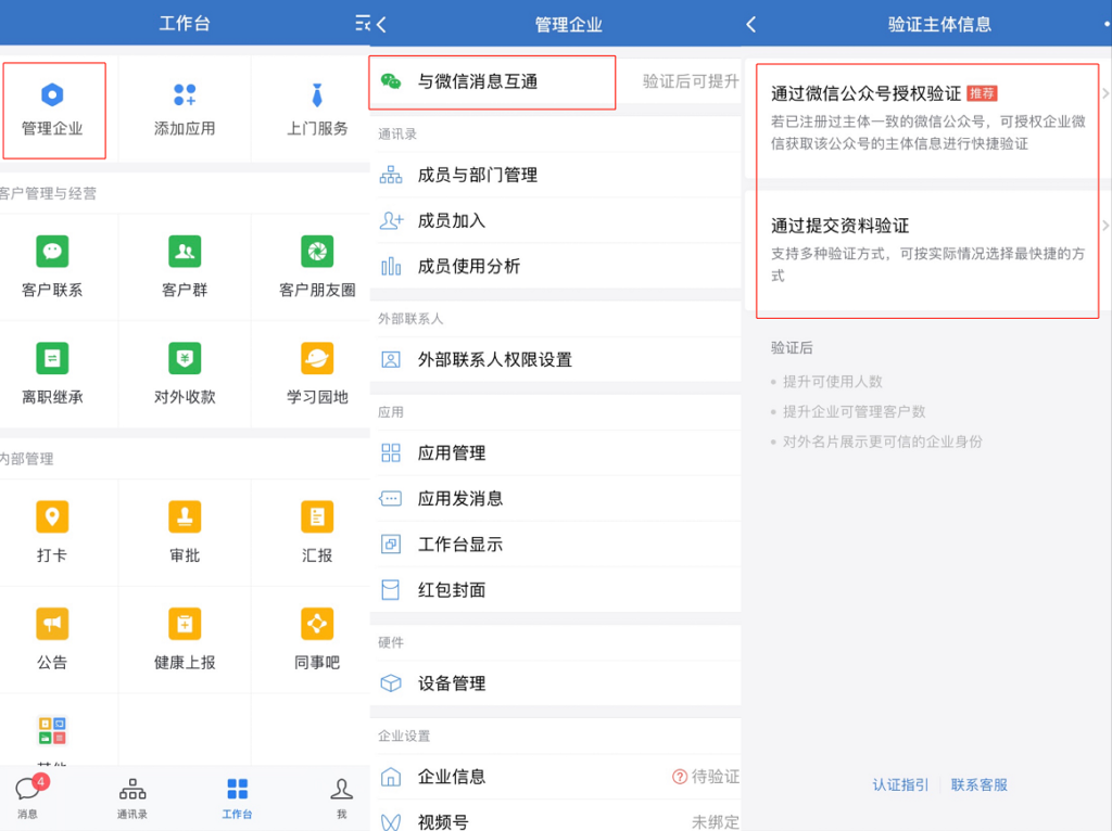 企业微信如何与微信消息互通