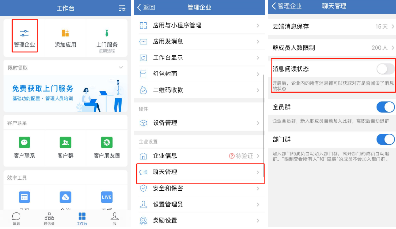 企业微信已读功能如何设置2