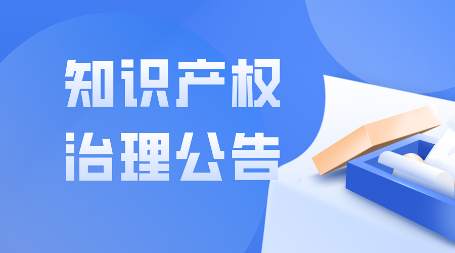 关于治理侵害得物品牌知识产权行为的公告