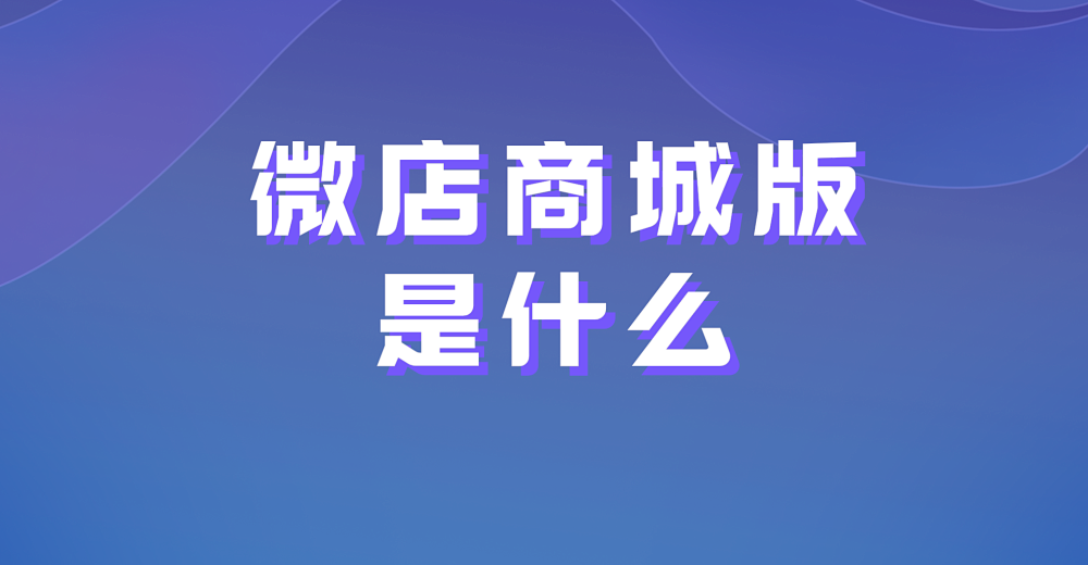 微店商城版是什么？微店商城版有哪些功能？