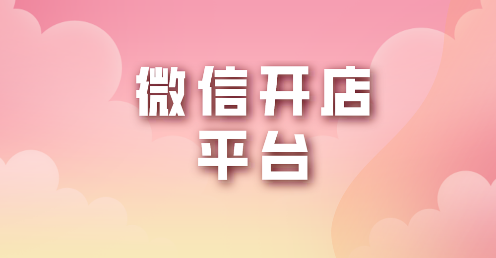 微信开店平台哪个专业？它有哪些功能？