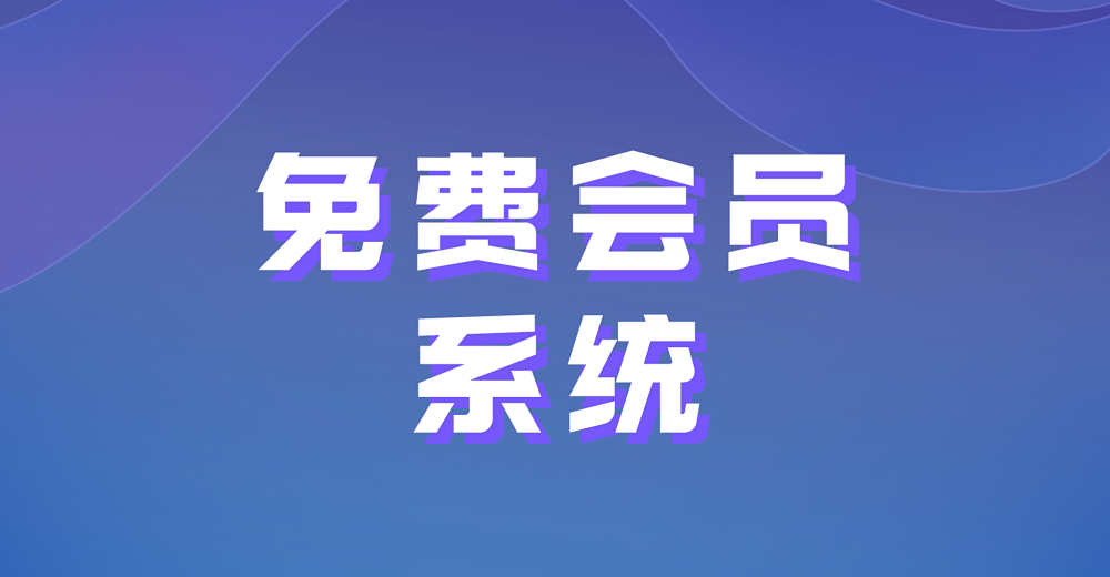 免费会员系统这样选择才可靠