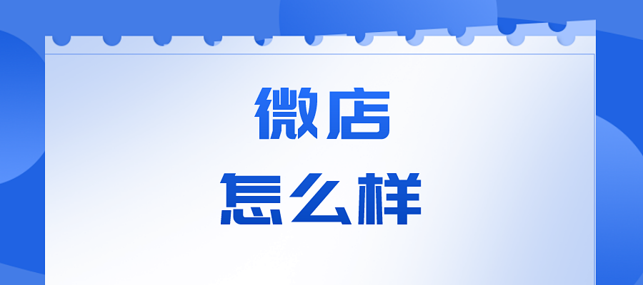 中小企业做微店怎么样