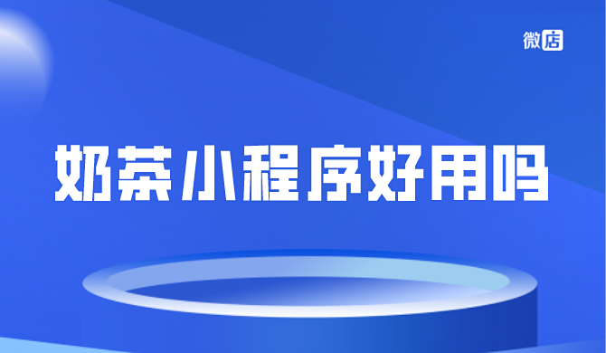 奶茶小程序好用吗？为什么喜茶、一点点都用小程序点单？